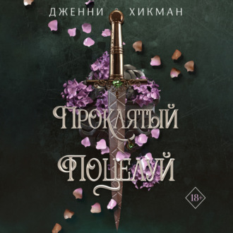 Обложка книги «Проклятый поцелуй»