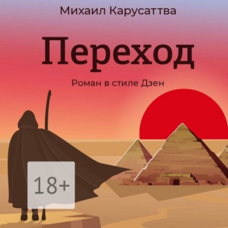 Обложка книги «Переход. Роман в стиле Дзен»
