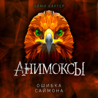 Обложка книги «Ошибка Саймона»