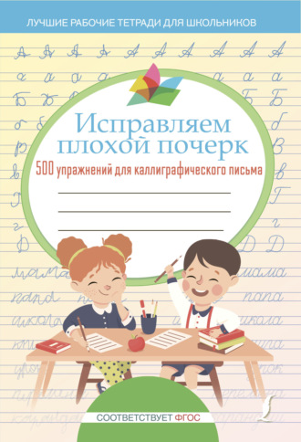 Обложка книги «Исправляем плохой почерк. 500 упражнений каллиграфического письма»