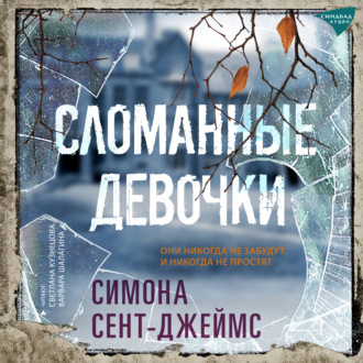 Обложка книги «Сломанные девочки»