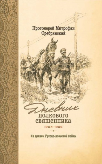 Обложка книги «Дневник полкового священника. 1904-1906 гг. Из времен Русско-японской войны»