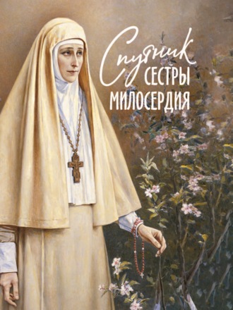 Обложка книги «Спутник сестры милосердия»