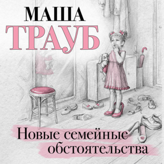 Обложка книги «Новые семейные обстоятельства»
