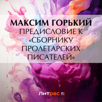 Обложка книги «Предисловие к «Сборнику пролетарских писателей»»