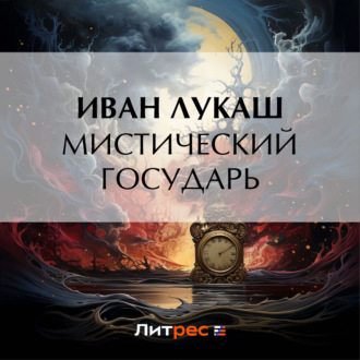 Обложка книги «Мистический государь»