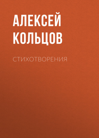 Обложка книги «Стихотворения»