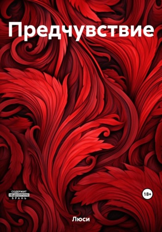 Обложка книги «Предчувствие»