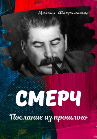 Обложка книги «Смерч. Послание из прошлого»