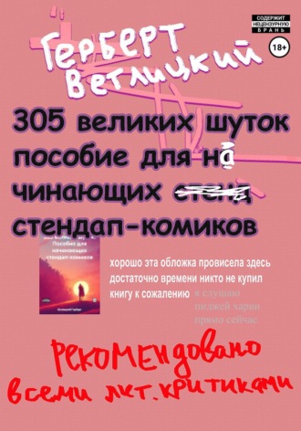 Обложка книги «305 великих шуток: Пособие для начинающих стендап-комиков»