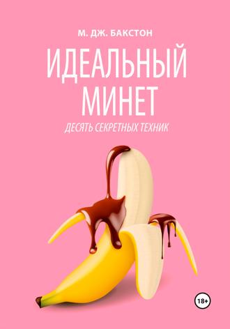 Обложка книги «Идеальный минет. Десять секретных техник»