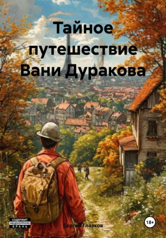 Обложка книги «Тайное путешествие Вани Дуракова»