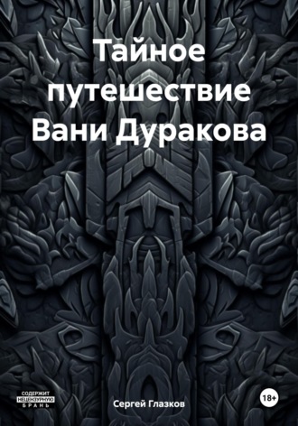 Сергей Алексеевич Глазков. Тайное путешествие Вани Дуракова