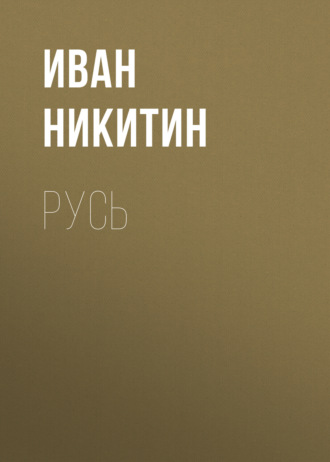 Обложка книги «Русь»