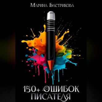Обложка книги «150+ ошибок писателя»