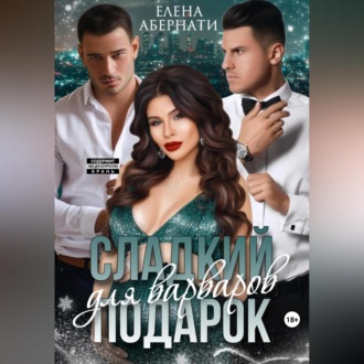 Обложка книги «Сладкий подарок для варваров»