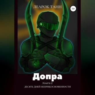 Обложка книги «Допра. Книга 2. Десять дней неприкосновенности»