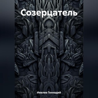 Обложка книги «Созерцатель»