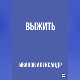 Обложка книги «Выжить»