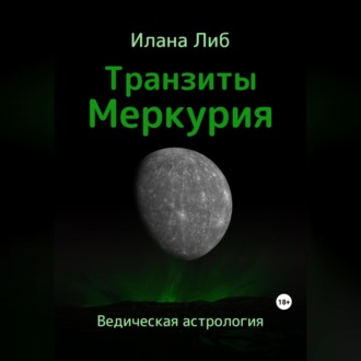 Обложка книги «Транзиты Меркурия»