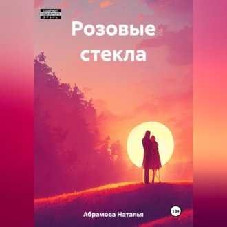 Обложка книги «Розовые стекла»
