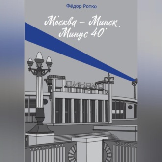 Обложка книги «Москва – Минск. Минус 40»