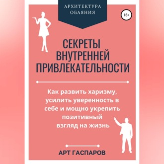 Обложка книги «Секреты внутренней привлекательности»