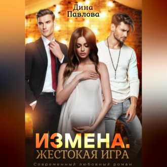 Обложка книги «Измена. Жестокая игра»
