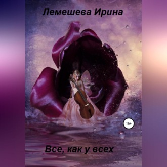 Обложка книги «Все, как у всех»