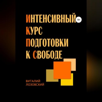 Обложка книги «Интенсивный курс подготовки к свободе»