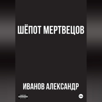 Обложка книги «Шёпот мертвецов»