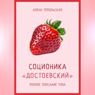 Обложка книги «Соционика: «Достоевский». Полное описание типа»