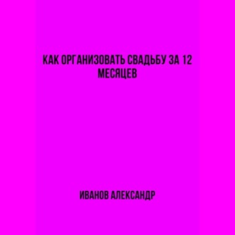 Обложка книги «Как организовать свадьбу за 12 месяцев»