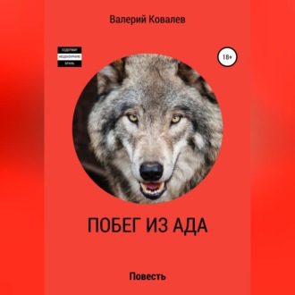 Обложка книги «Побег из ада»