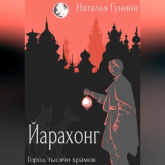 Обложка книги «Йарахонг. Город тысячи храмов»