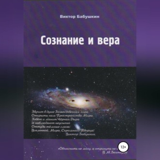 Обложка книги «Сознание и вера»