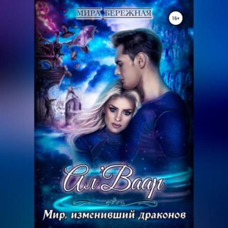 Обложка книги «Ал'Ваар. Мир, изменивший драконов»