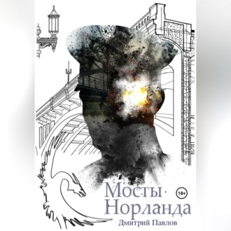 Обложка книги «Взрывая Империю»