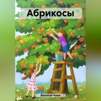 Обложка книги «Абрикосы»