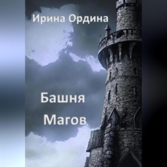 Обложка книги «Башня Магов»