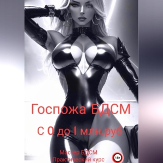Обложка книги «Госпожа БДСМ: с нуля до миллиона»