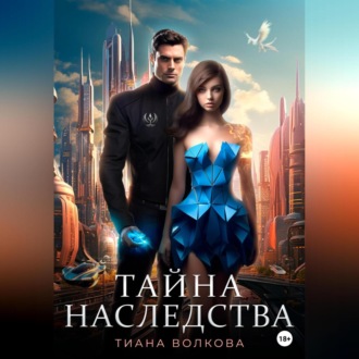 Обложка книги «Тайна наследства»