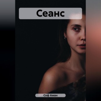 Обложка книги «Сеанс»
