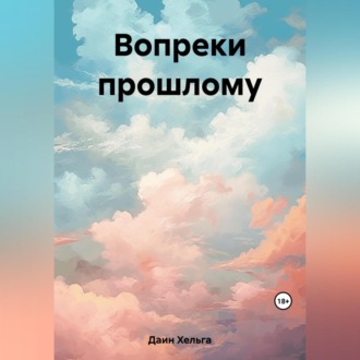 Обложка книги «Вопреки прошлому»
