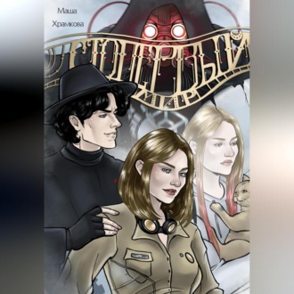 Обложка книги «Сто первый мир»