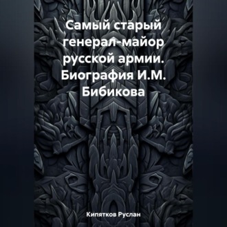 Обложка книги «Самый старый генерал-майор русской армии. Биография И.М. Бибикова»