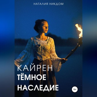 Обложка книги «Кайрен. Темное наследие»