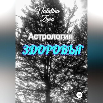 Обложка книги «Астрология здоровья»