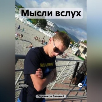 Обложка книги «Мысли вслух»