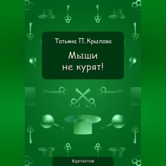 Обложка книги «Мыши не курят!»